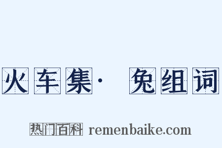 火车集·兔组词是什么意思的图片